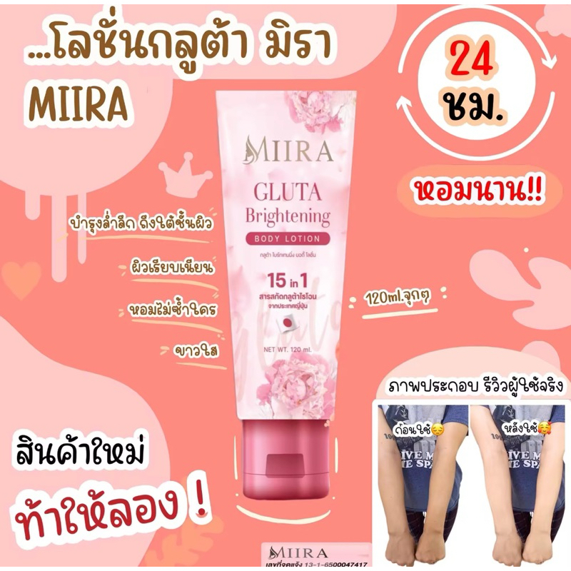 MIIRA GUTA Brghtening body lotion กลูต้าไบร์ทเทนนิ่ง บอดี้ โลชั่น  มิร่า 120 ml