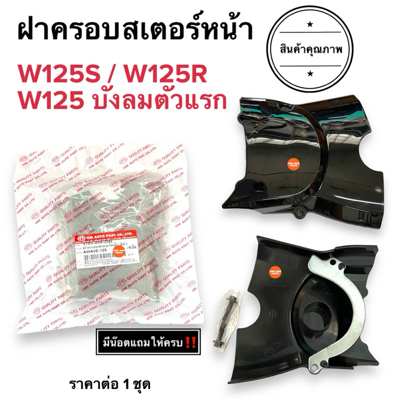🔥รุ่นอย่างหนา🔥 ฝาครอบสเตอร์หน้า WAVE125 คาร์บู W125S W125R W125iบังลมตัวแรก เวฟ125 บังสเตอร์รถมอเตอร์ไซค์