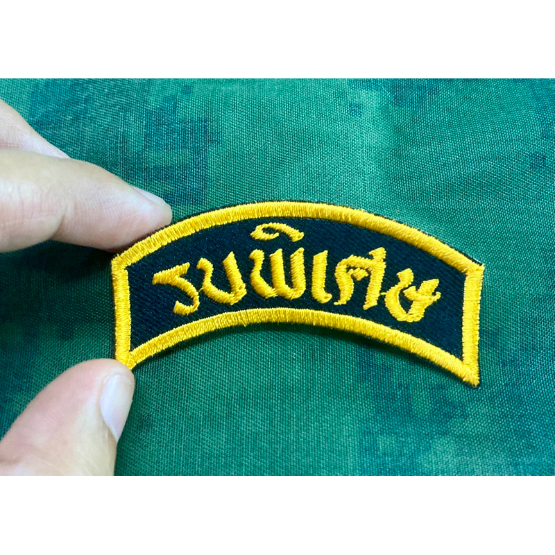 รบพิเศษ อาร์มโค้งรบพิเศษ
