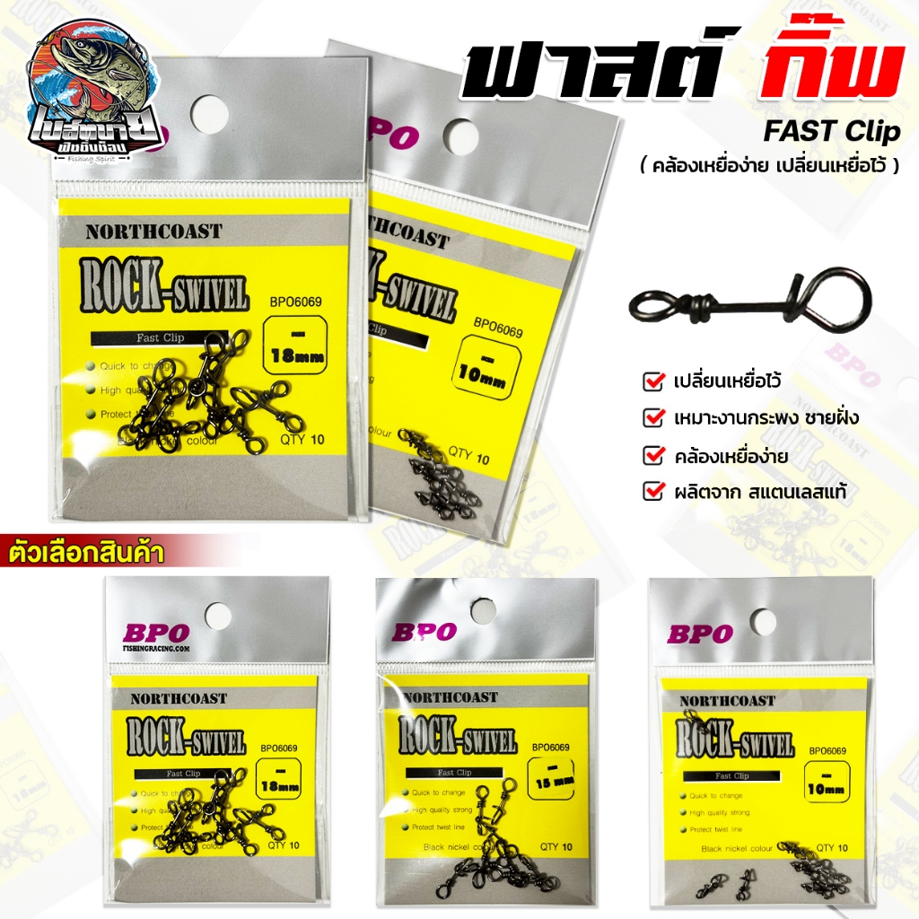 คลิปเหยื่อ BPO Rock Swivel Fast Clip ปลดเหยื่อได้สะดวกและรวดเร็วมาก สำหรับตกปลา เหมาะงานกระพง ชายฝั่ง มีให้เลือก 3 เบอร์