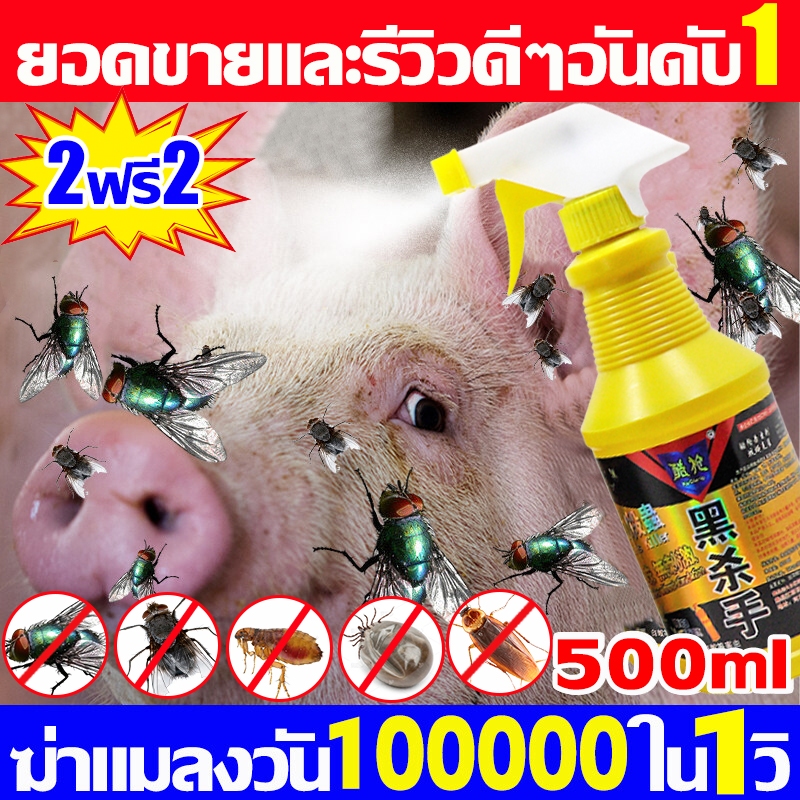 จัดส่งของแท้!ภายใน1000เมตรไม่มีแมลงวัน ยาฉีดแมลงวัน ฆ่าแมลงวัน สเปรย์ไล่แมลงวัน 500ml ฆ่าเห็บหมัดแมลงสาบยุงมด