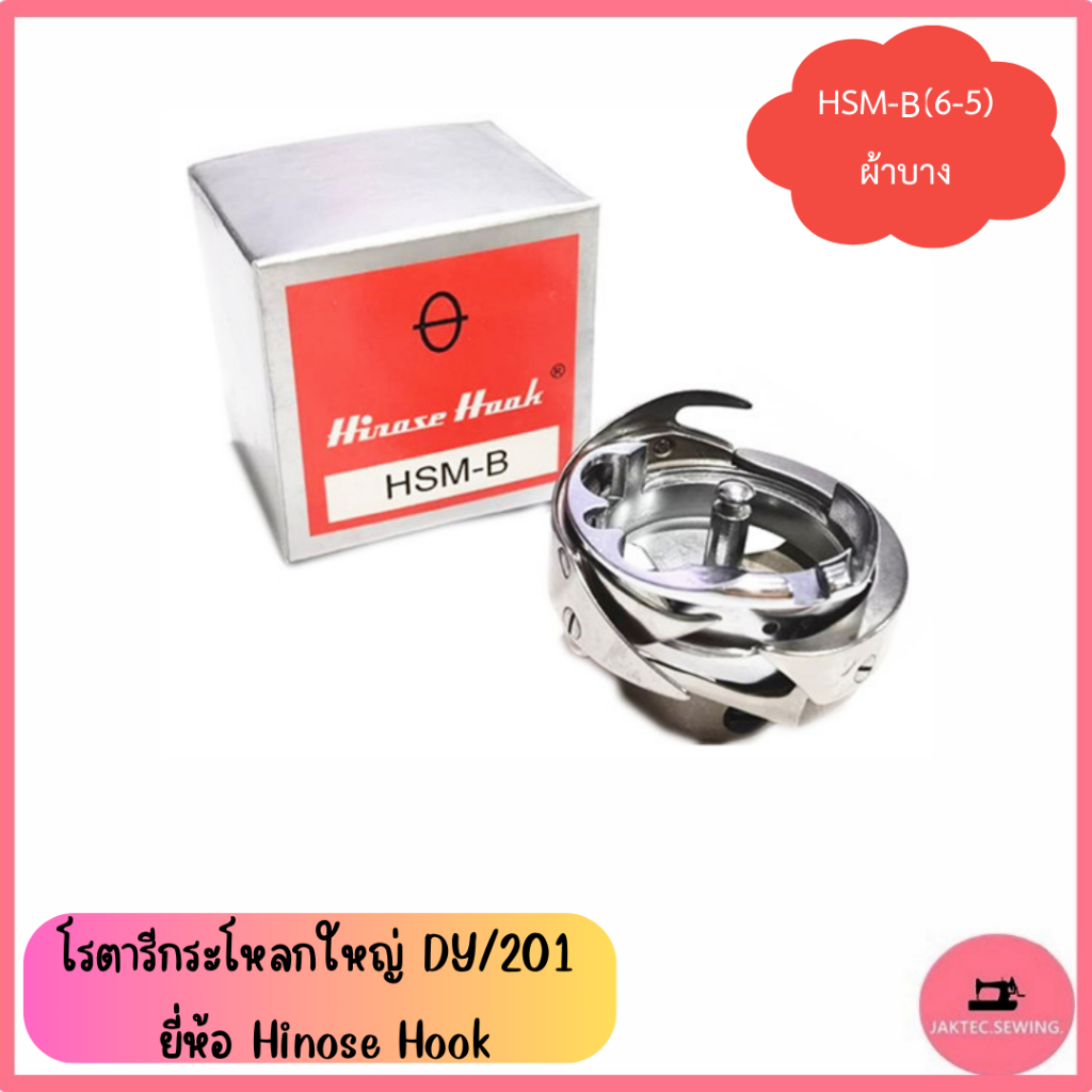โรตารีกระโหลกใหญ่ DY/201 ยี่ห้อ Hinose Hook สำหรับจักรตีนตะกุย - รูปที่ 4