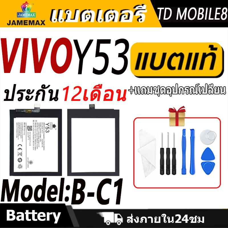 แบตเตอรี่ VIVO Y53 Battery/Battery JAMEMAX ประกัน 12เดือน
