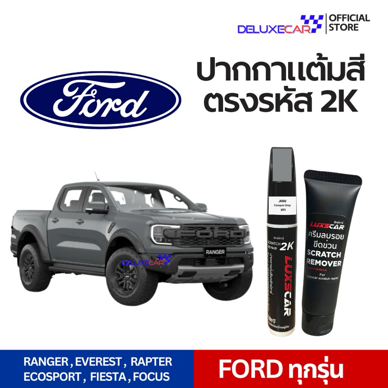 FORD ปากกาแต้มสีรถยนต์ 2K LUXSCAR  มีทุกเฉดสี | แถมฟรีครีมลบรอย