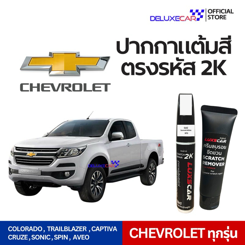 CHEVROLET ปากกาแต้มสีรถยนต์ 2K LUXSCAR  มีทุกเฉดสี | แถมฟรีครีมลบรอย