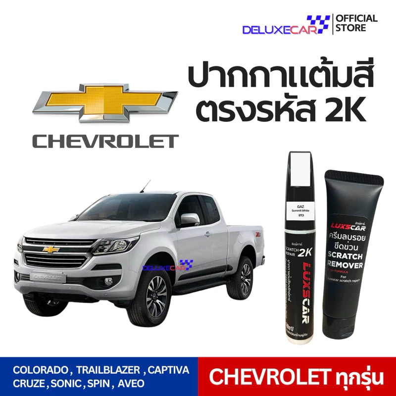 CHEVROLET ปากกาแต้มสีรถยนต์ 2K LUXSCAR มีทุกเฉดสี | แถมฟรีครีมลบรอย