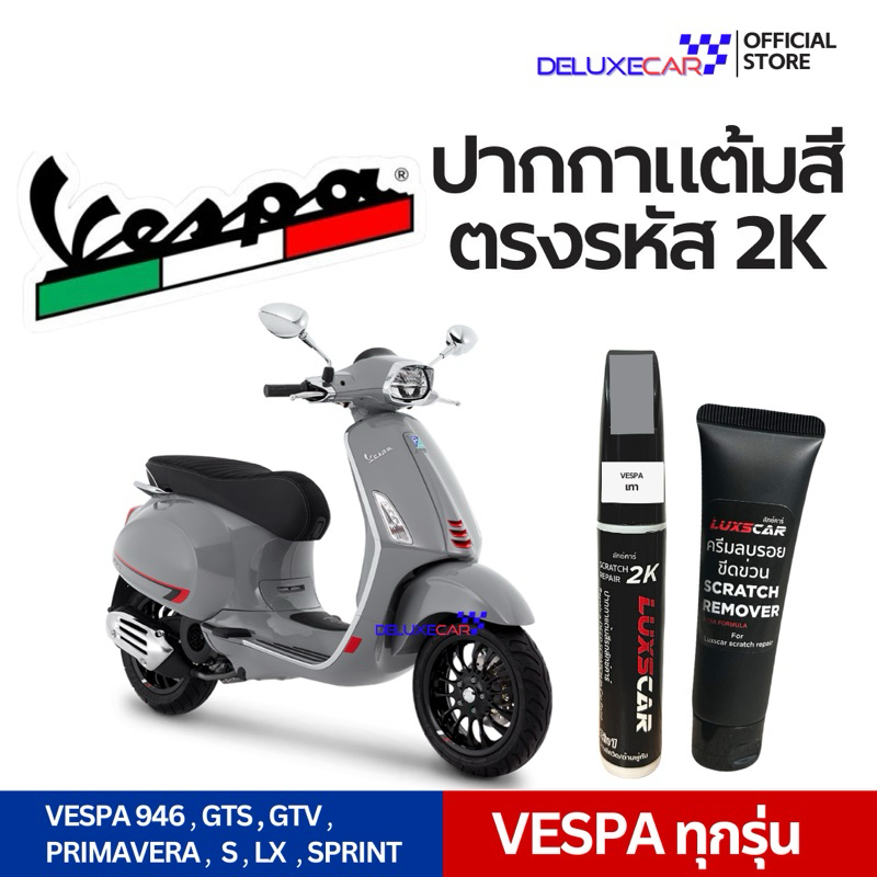 VESPA ปากกาแต้มสีรถมอเตอร์ไซต์ 2K LUXSCAR  มีทุกเฉดสี | แถมฟรีครีมลบรอย