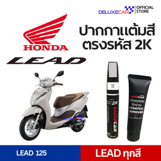 LEAD ปากกาแต้มสีรถมอเตอร์ไซต์ 2K LUXSCAR  มีทุกเฉดสี | แถมฟร…