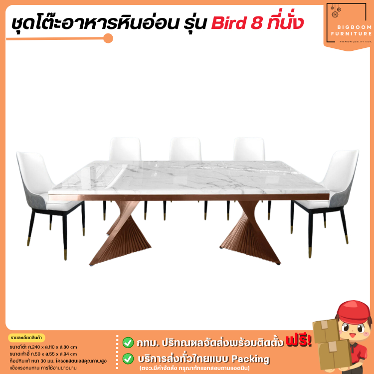 ชุดโต๊ะอาหารหินอ่อน ขนาด 240 ซม. รุ่น Bird 8 ที่นั่ง | บิ๊กบูมเฟอร์นิเจอร์