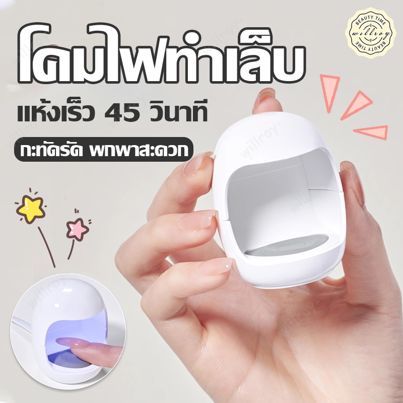 ซื้อ เครื่องอบเล็บเจล เครื่องอบเล็บ เครื่องอบเจล UV LED เครื่องอบสีเจล แบบแห้งเร็ว เครื่องเป่าเล็บ จิ๋วแต่แจ๋ว แบบพกพา USB