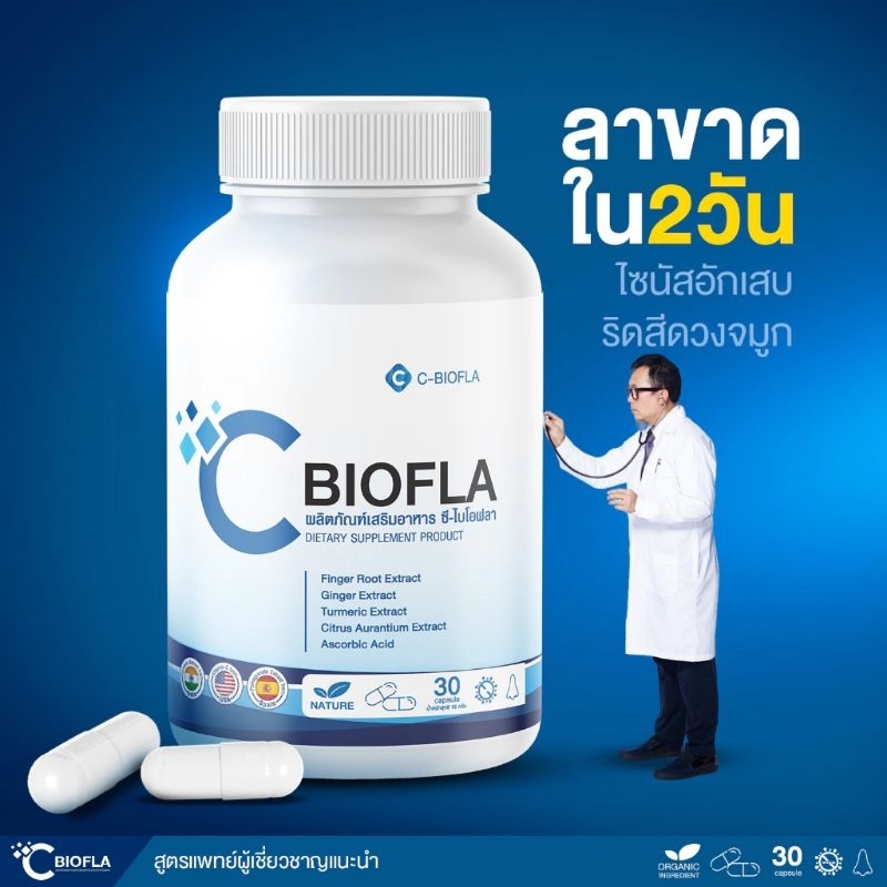 CBIOFLA ภูมิแพ้ ไซนัส ไมเกรน เสริมสร้างภูมิ 1ขวด 30 เม็ด