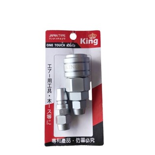 ข้อต่อสายลม แบบวันทัช หางสั้น ยี่ห้อ KING