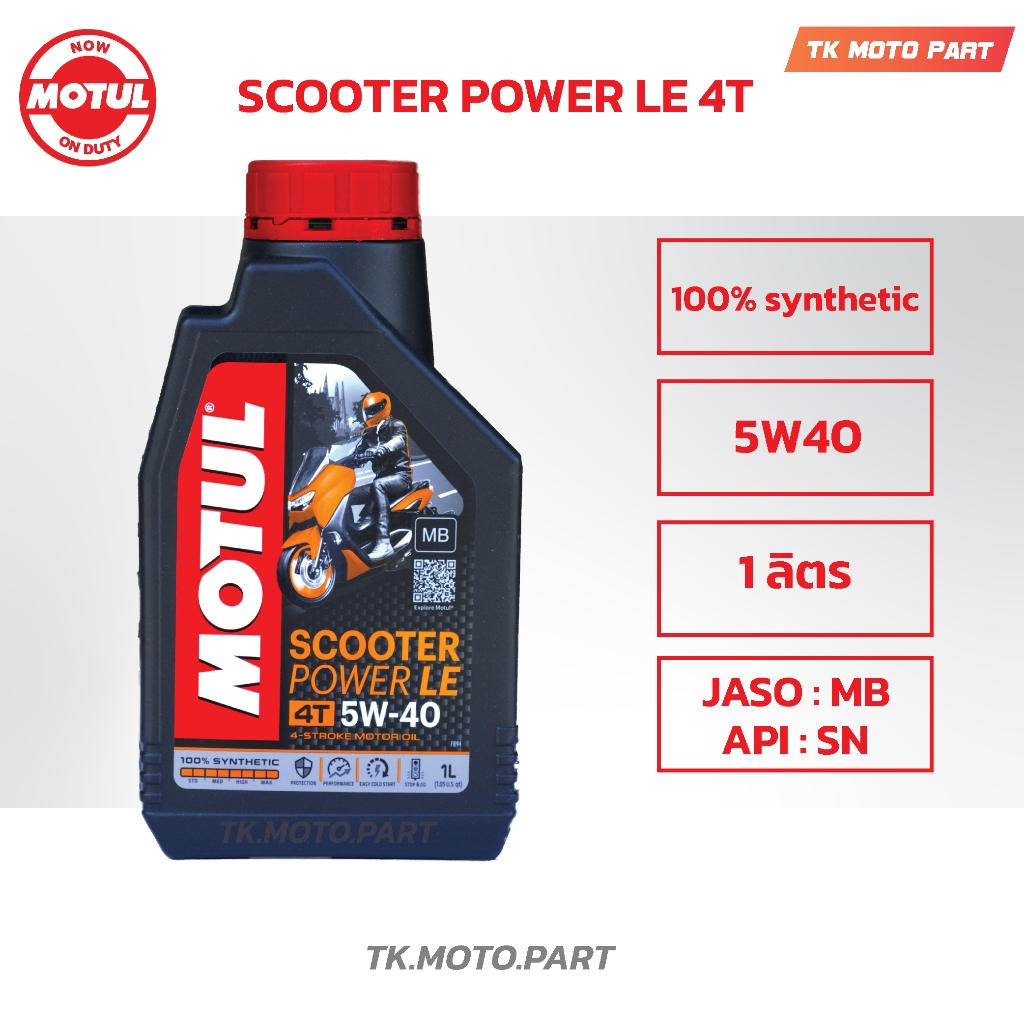 โมตุลMOTUL SCOOTER POWER 5W40 #สังเคราะห์ 100 % สำหรับรถออโต้ น้ำมันเครื่องสำหรับมอเตอร์ไซค์