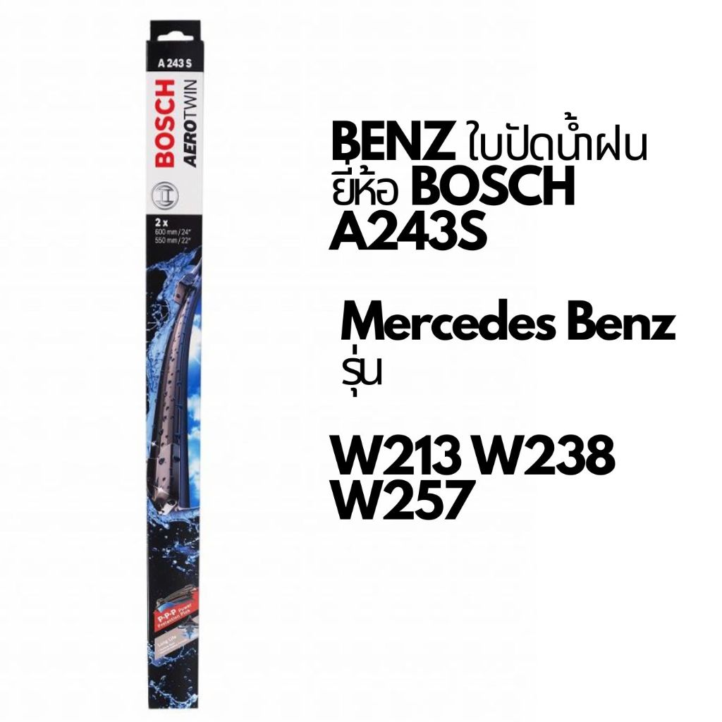 BENZ ใบปัดน้ำฝน ยี่ห้อ BOSCH AERO TWIN A243S รุ่น W213 W238 W257 E220d E350e ขนาด 24/22"
