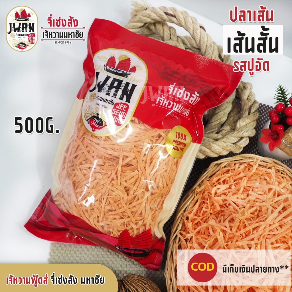 ปลาเส้นปรุงรสเส้นสั้น(500 กรัม) เศษปลาเส้น เส้นสั้น