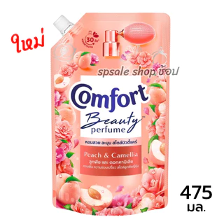 Comfort คอมฟอร์ท น้ำยาปรับผ้านุ่ม บิวตี้เพอฟูม สูตรเข้มข้น 470-500 มล.