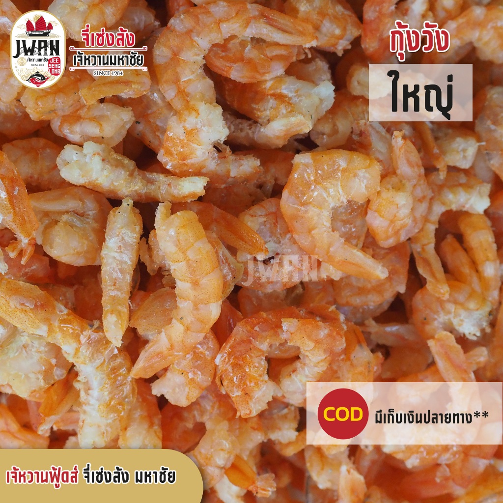 กุ้งวังใหญ่  กุ้งเนื้อ กุ้งวัง กุ้งแห้งไม่มีเปลือก กุ้งวังแห้ง กุ้งแห้ง 100กรัม/250กรัม/500กรัม