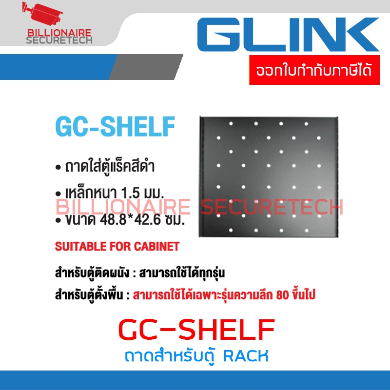 GLINK GC-SHELF ถาดตู้ RACK สำหรับตู้ลึก 60 ซม.ใช้กับตู้รุ่น GC6U GC9U และ GC12U BY BILLIONAIRE SECUR
