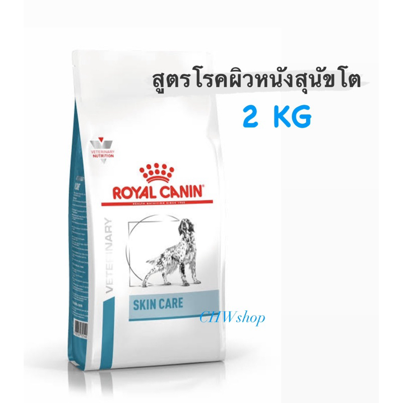 Royal Canin Skin Care Dog 2 kg.สูตรสุนัขโตทุกสายพันธุ์ผิวหนังแพ้ง่าย ขนาด 2 กิโลกรัม