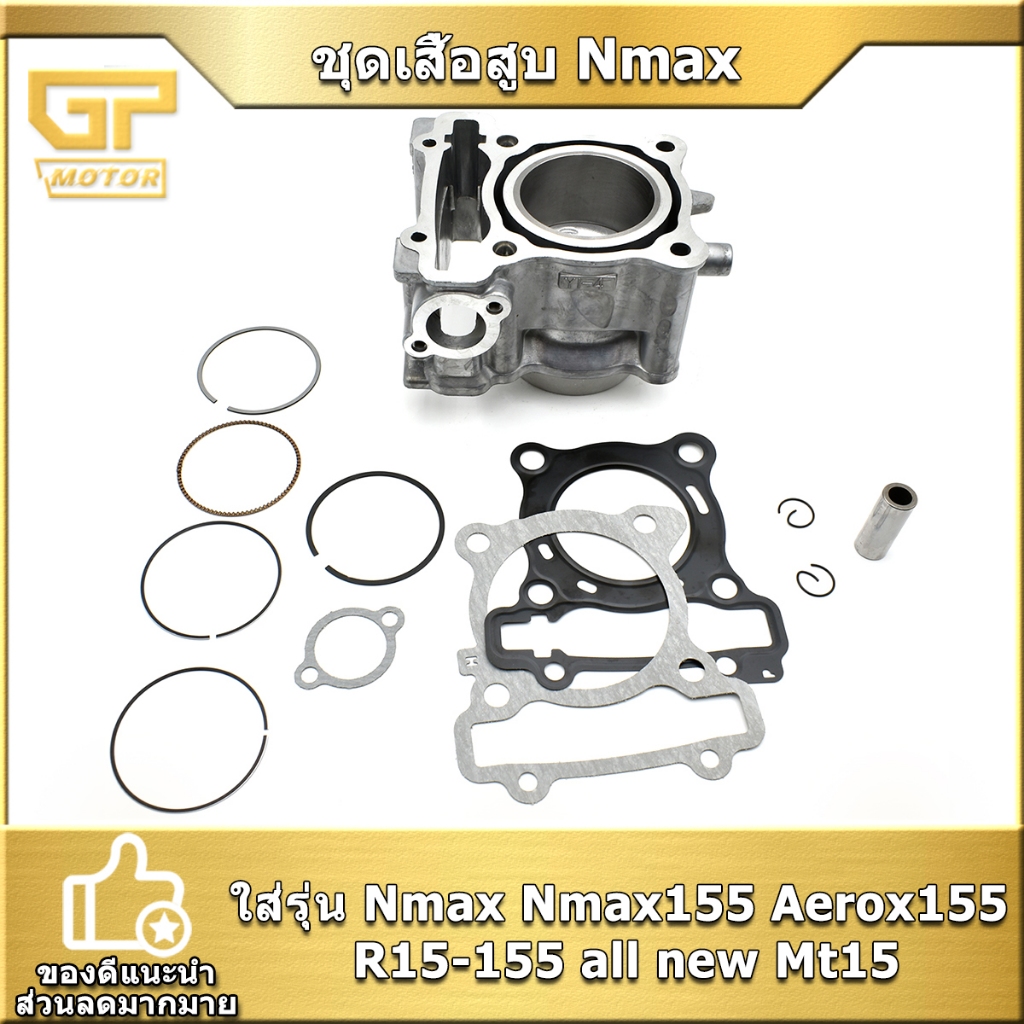 ชุดเสื้อสูบ Nmax Nmax155 Aerox155 R15-155 all new Mt15 STD/62/63 สลัก14มิล รหัส2DP งานดี ใช้ได้ พร้อมส่ง