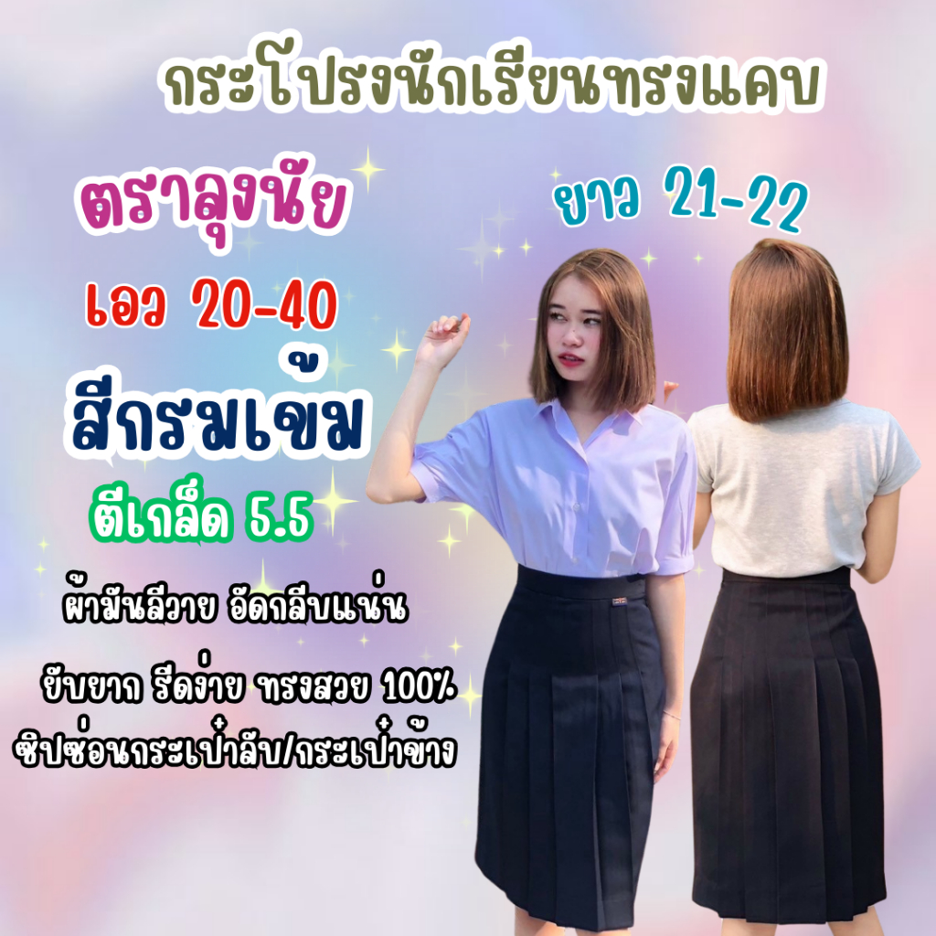 กระโปรงนักเรียนทรงแคบตราลุงนัย "สีกรมเข้ม" ตีเกล็ด 5.5นิ้ว ยาว21-22นิ้ว เอว20-40 ผ้าลีวาย