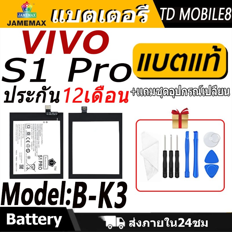 แบตเตอรี่ VIVO S1 Pro  Battery/Battery JAMEMAX ประกัน 12เดือน