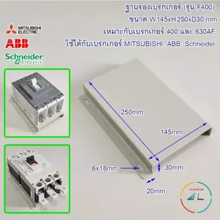 ฐานรองเบรคเกอร์ ขนาด 125 AF ถึง 400 AF รุ่น F (Fix) ปรับความสูงไม่ได้ และ รุ่น A (Adjust) ปรับความสูงได้