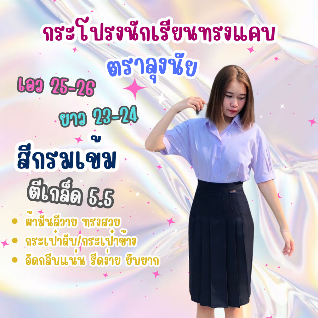 กระโปรงนักเรียนทรงแคบตราลุงนัย "สีกรมเข้ม" ตีเกล็ด 5.5นิ้ว เอว 25-26 ยาว23-24 ผ้าลีวาย