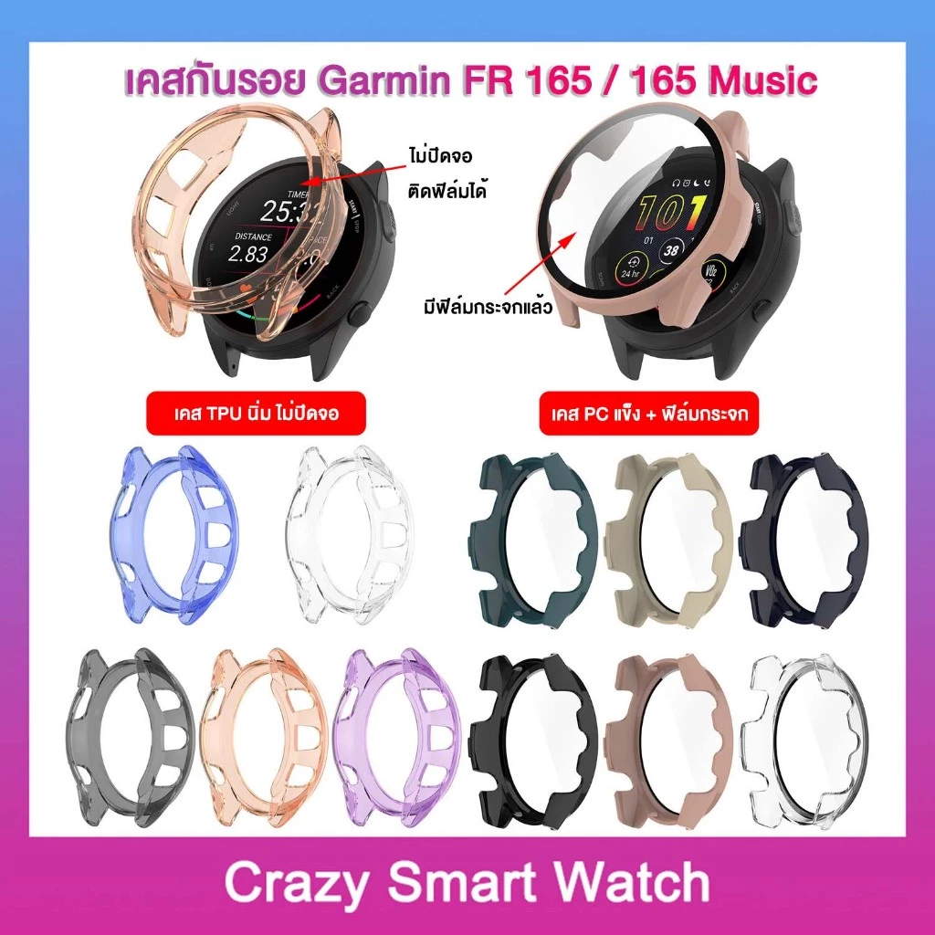 พร้อมส่ง เคสกันรอย Garmin Forerunner 165 / 165 music แบบนิ่ม ไม่ปิดจอ แบบแข็ง ปิดจอด้วยฟิล์มกระจก