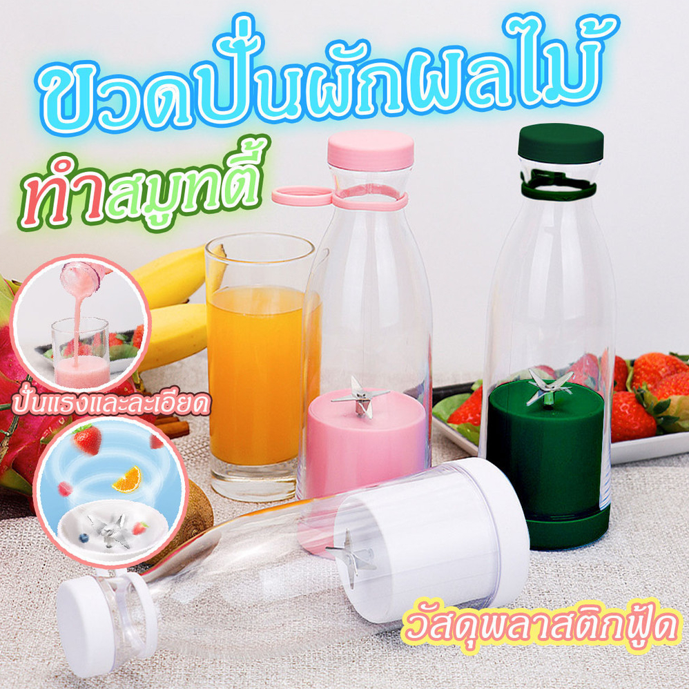 ขวดปั่นสมูทตี้ ปั่นผักผลไม้ แบบพกพา 420 ml. รุ่น A-818 ชาร์จแบตได้