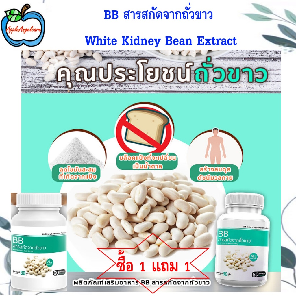1 แถม 1 BB สารสกัดจากถั่วขาว White Kidney Bean Extract