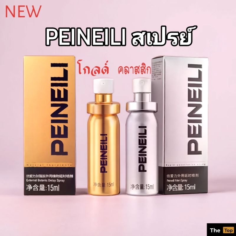 PEINEILI รุ่นใหม่Gold สเปรย์บำรุงชาย อึด 15ml(ร้าน The Top เปิดใหม่)