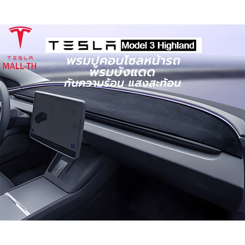 【ส่งจากไทย】Tesla Model 3 Highland พรมปูคอนโซลหน้ารถ พรมบังแดด แดชบอร์ดรถ blackout MAT กันความร้อน แสงสะท้อน