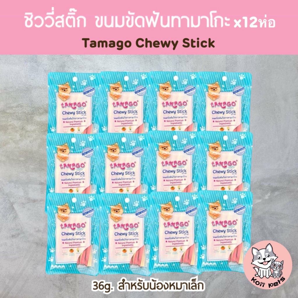 แพ็ค12ซอง ทามาโกะ ชิววี่ สติ๊ก ขนมขัดฟันไข่ขาว ทามาโกะ สำหรับน้องหมาไซส์เล็ก