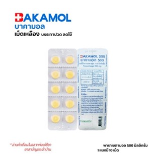 Bakamol พาราเซตามอล 500 mg ชนิดแผง 1 แผง / 10 เม็ด