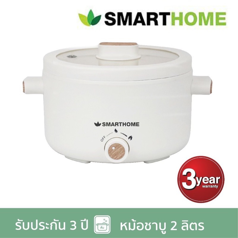 SMARTHOME หม้อไฟฟ้าอเนกประสงค์ รุ่น SFP102 ความจุ 3 ลิตร/ SFP701 ความจุ 2 ลิตร