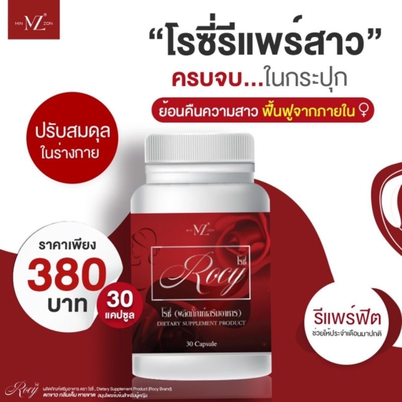 โรซี่ Rocy (ของแท้ ) สมุนไพรแท้สำหรับผู้หญิง ว่านชักมดลูกและหญ้ารีแพร์ ทำให้ ฟูฟิต ผิวพรรณ เปล่งปลั่ง