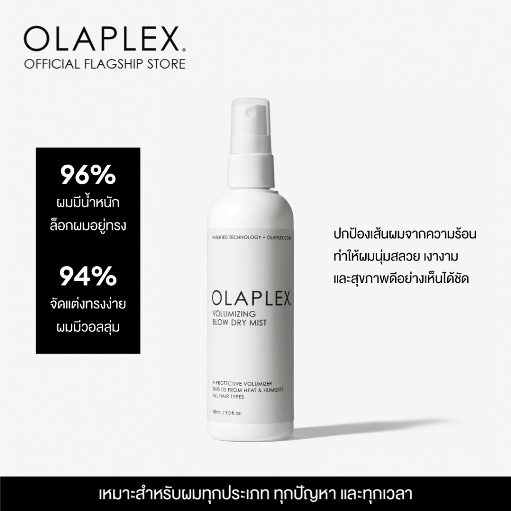 OLAPLEX Volumizing Blow Dry Mist วอลลุ่มไมซิ่ง โบลว์ ดราย มิสท์