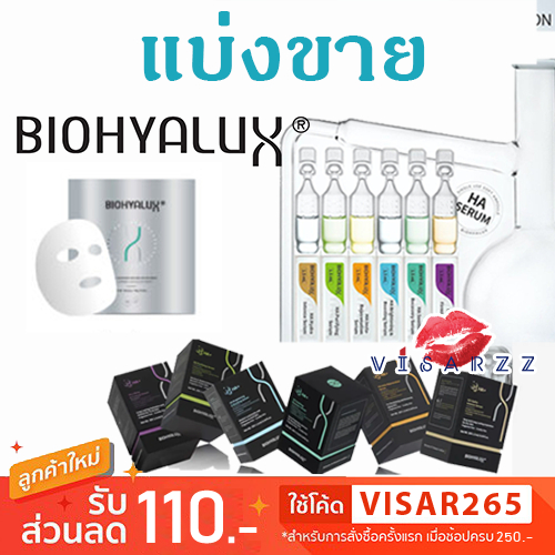 (แบ่งขาย) Biohyalux HA Serum เซรั่มฮยารูรอนิก/ HA Ultimate Hydration Mask/Barrier Repairing & Restoring Mask/ 4D Mask