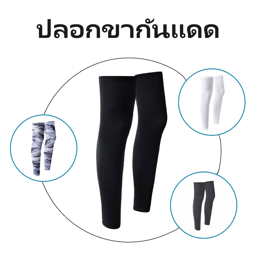 ปลอกขากันแดด ป้องกันแสง UV ได้สูงถึง 99% ใส่ได้ทั้งชายและหญิง คุณภาพดี