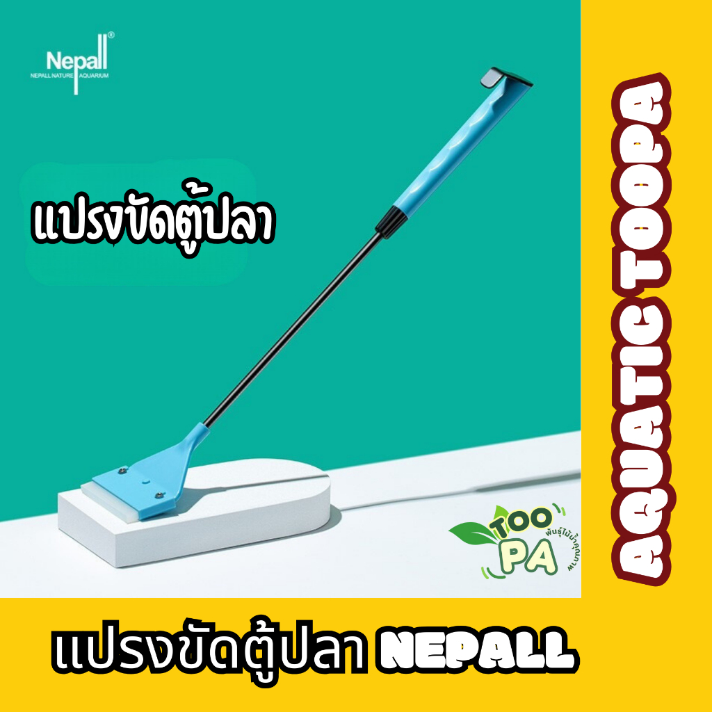 แปรงขัดตู้ปลา ขูดตระไคร้น้ำ ขัดตระไคร้ ขัดตู้ปลา Nepall