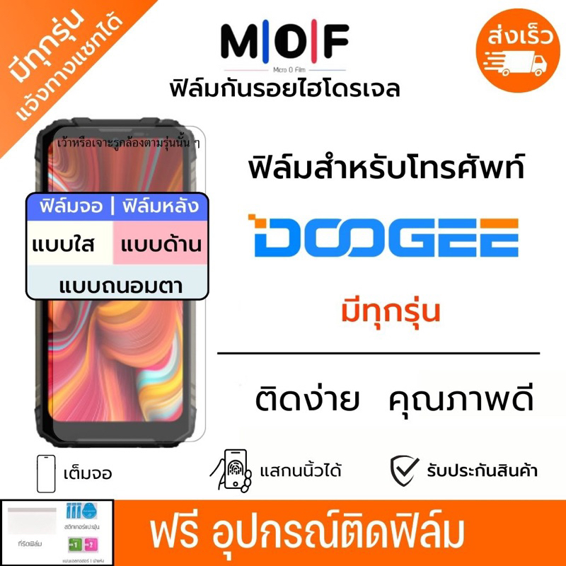 ฟิล์มกันรอยไฮโดรเจล DOOGEE มีทุกรุ่น ฟรี!อุปกรณ์ติดฟิล์ม S96 GT S61 Pro S89 Pro S98 Pro S88 Pro S9
