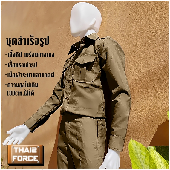ชุดตำรวจกากี สีสนว.01 แบบสำเร็จรูป เสื้อซิป และกางเกง พร้อมส่ง