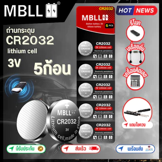 ของแท้ ถ่านกระดุม ลิเทียม ยี่ห้อ mbll CR2032 /CR2025/CR2016/CR1616/CR1620/CR1632/CR1220 1แผง 5ก้อน สำหรับใส่รีโมทรถยนต์