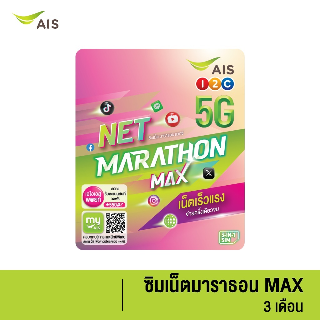 ส่งฟรี AIS SIM MARATHON ซิมเน็ตมาราธอน 15Mbps 50GB/เดือน[3เดือน / 6เดือน / 12เดือน]