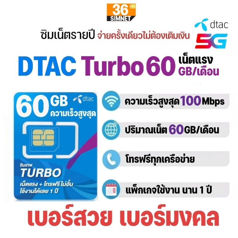 ซิมเทพ ดีแทค Dtac​ Turbo เน็ต​แรง Max Speed 60GB/เดือน+โทรฟรีทุกเครือข่าย​ นาน​ 1​ ปี​ #เลือกเบอร์สวย​ เบอร์มงคล