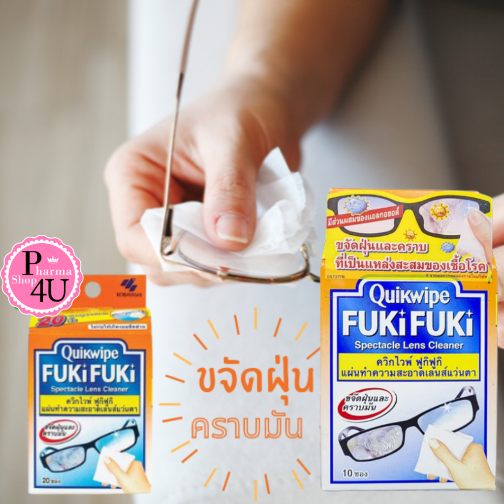 Quikwipe FukiFuki ควิกไวพ์ ฟูกิฟูกิ แผ่นทำความสะอาดเลนส์แว่นตา บรรจุ10/20ชิ้น #L1