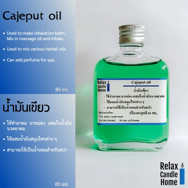 น้ำมันเขียว (Cajeput Oil) สูตรเข้มข้น ส่วนผสมทำยาดม ยาหม่อง ผสมในน้ำมันนวดยาดมใช้ผสมน้ำมันสมุนไพรต่า