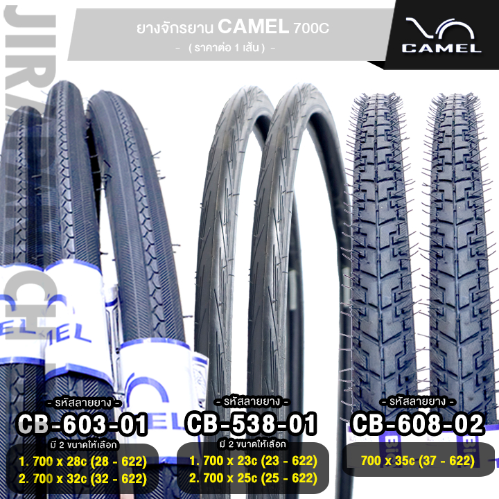 ยางรถจักรยาน 700C CAMEL 700 x 23, 25, 28, 32C (ราคาต่อ 1 เส้น, ไม่รวมยางนอกและยางใน)