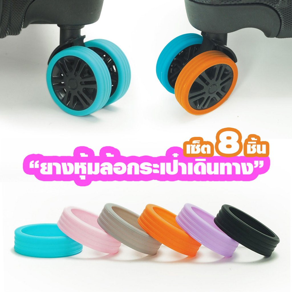 HQ LUGGAGE ยางหุ้มล้อกระเป๋าเดินทาง แบบซิลิโคน ป้องกันล้อสึก ลดเสียงรบกวน 1 ชุดม